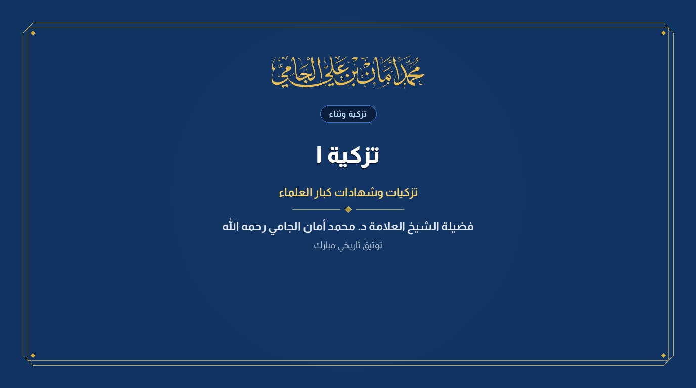 تزكية الشيخ بن باز