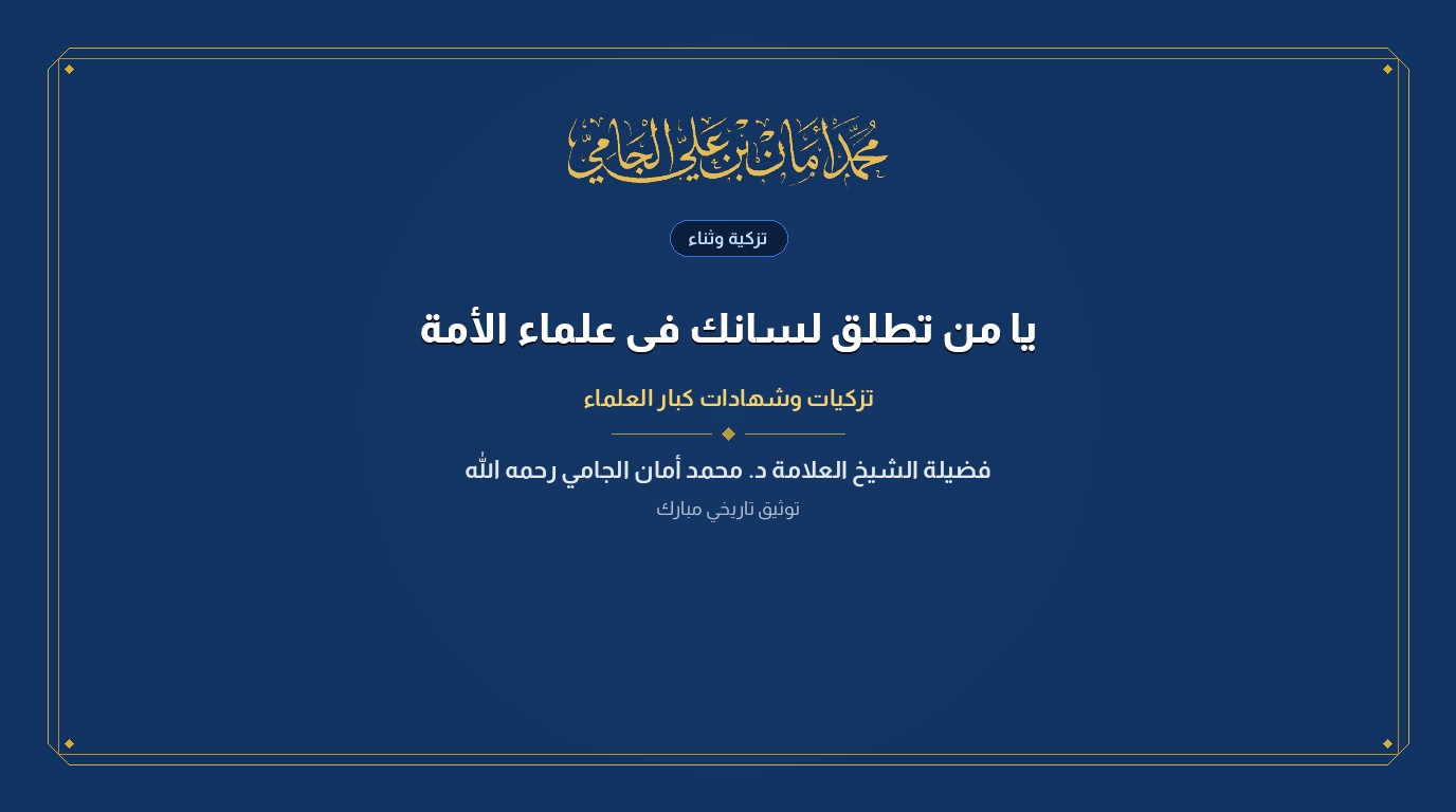 يا من تطلق لسانك فى علماء الأمة