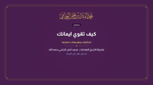 كيف تقوي ايمانك