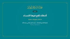 أخطاء تقع فيها النساء