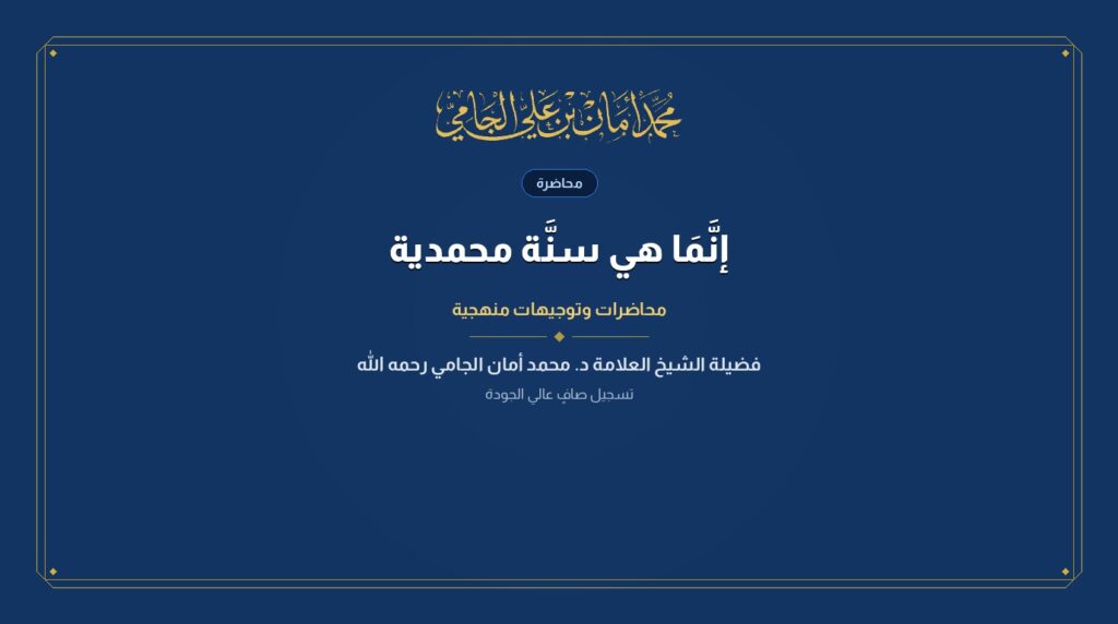 إنَّمَا هي سنَّة محمدية