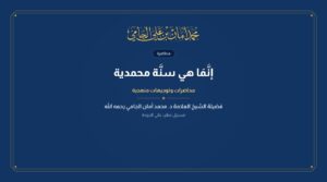 إنَّمَا هي سنَّة محمدية