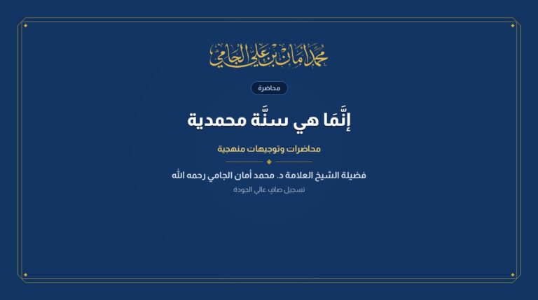 إنَّمَا هي سنَّة محمدية