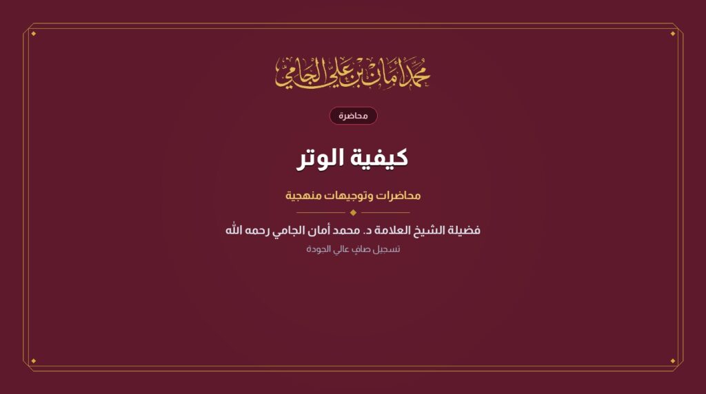 كيفية الوتر