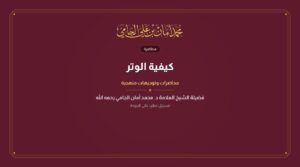 كيفية الوتر