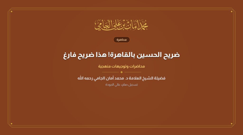 ضريح الحسين بالقاهرة! هذا ضريح فارغ
