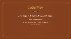 ضريح الحسين بالقاهرة! هذا ضريح فارغ