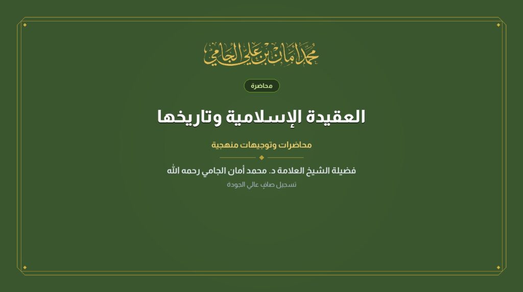 العقيدة الإسلامية وتاريخها