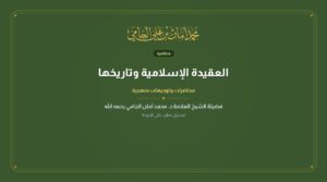 العقيدة الإسلامية وتاريخها