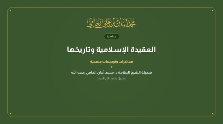 العقيدة الإسلامية وتاريخها