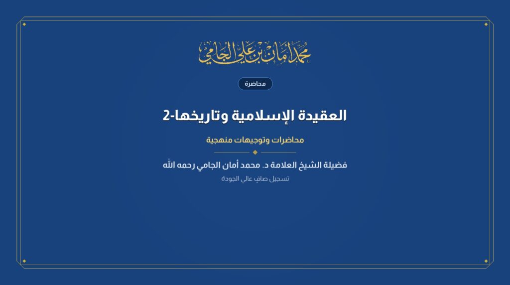 العقيدة الإسلامية وتاريخها-2