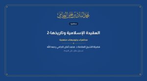 العقيدة الإسلامية وتاريخها-2