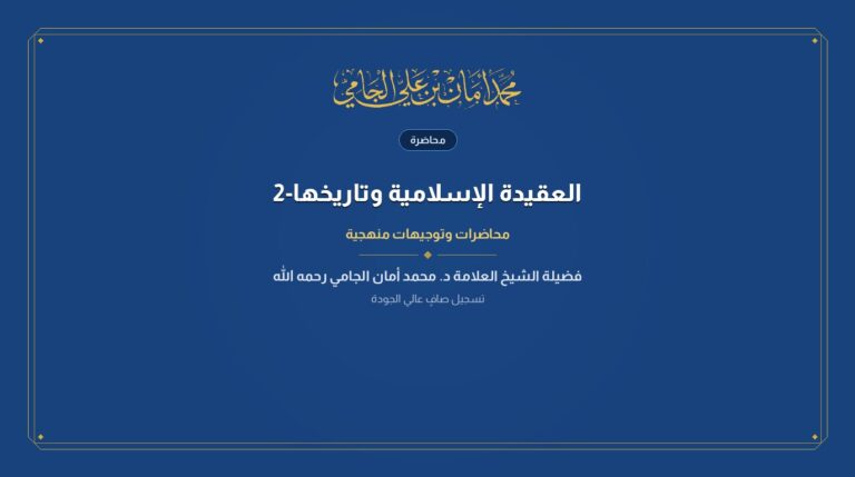العقيدة الإسلامية وتاريخها-2