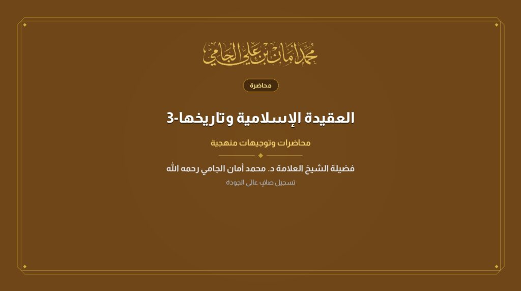 العقيدة الإسلامية وتاريخها-3