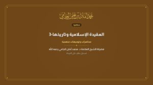 العقيدة الإسلامية وتاريخها-3