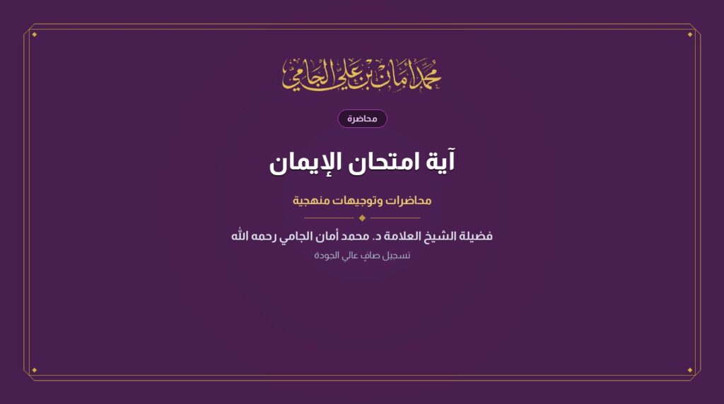 آية امتحان الإيمان