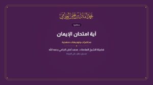 آية امتحان الإيمان
