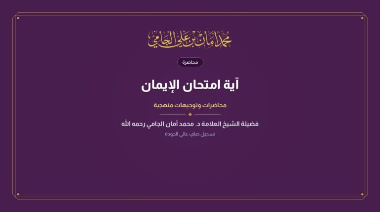 آية امتحان الإيمان
