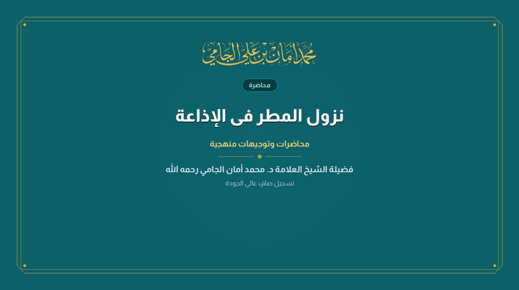 نزول المطر فى الإذاعة