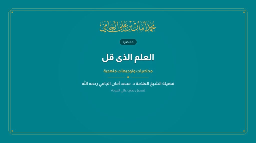 العلم الذى قل
