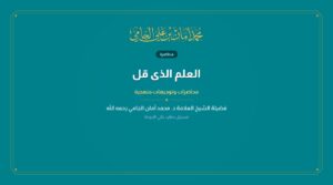 العلم الذى قل