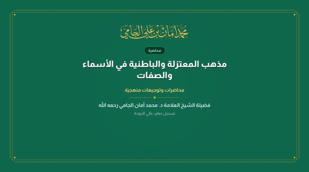 مذهب المعتزلة والباطنية في الأسماء والصفات