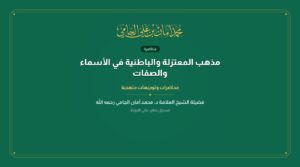 مذهب المعتزلة والباطنية في الأسماء والصفات