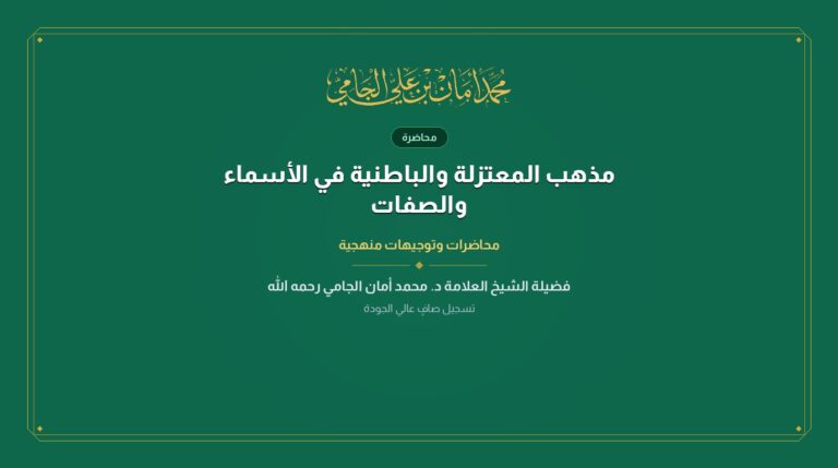 مذهب المعتزلة والباطنية في الأسماء والصفات