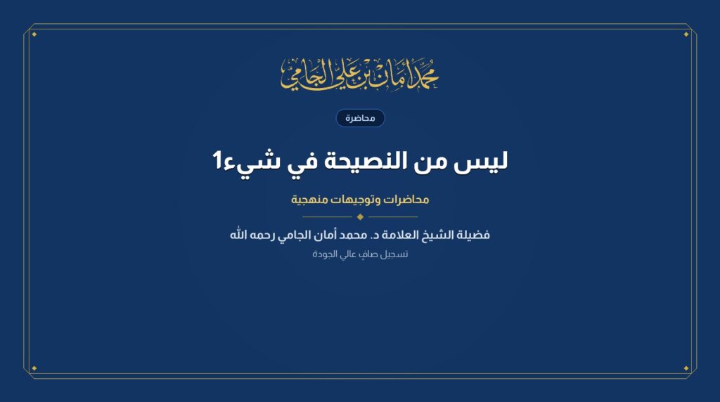 ليس من النصيحة في شيء1