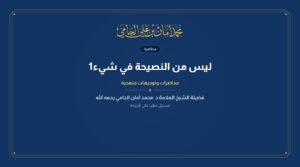 ليس من النصيحة في شيء1