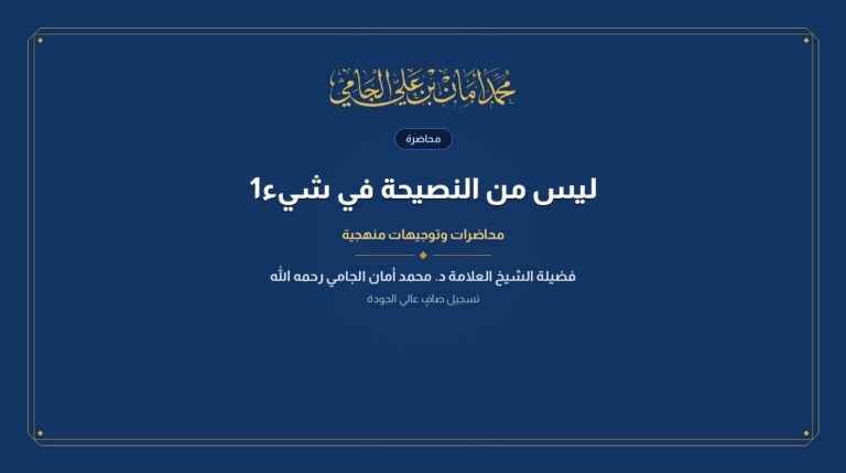 ليس من النصيحة في شيء1