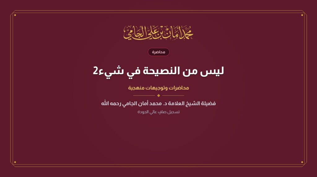 ليس من النصيحة في شيء2