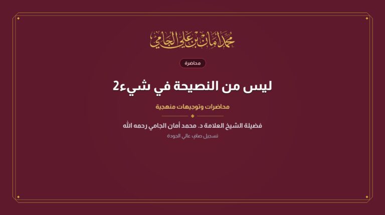 ليس من النصيحة في شيء2