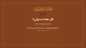 قل هذه سبيلي2