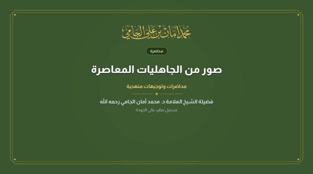 صور من الجاهليات المعاصرة