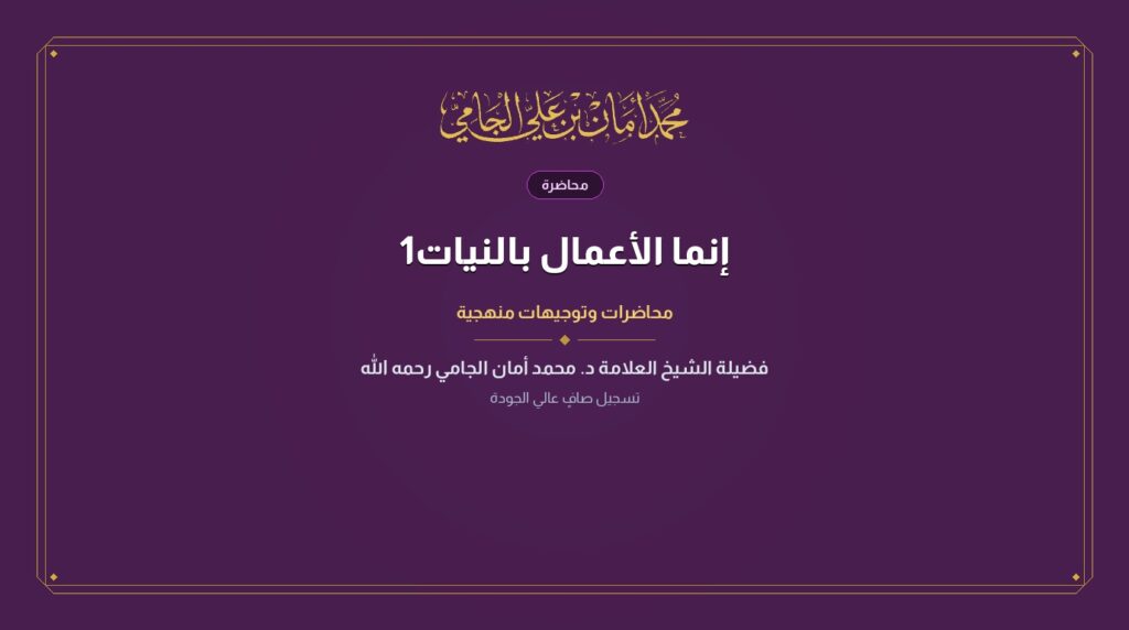 إنما الأعمال بالنيات1