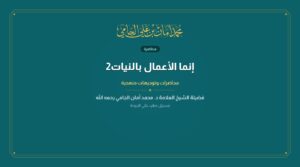 إنما الأعمال بالنيات2