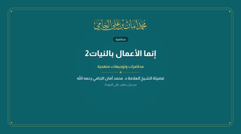 إنما الأعمال بالنيات2