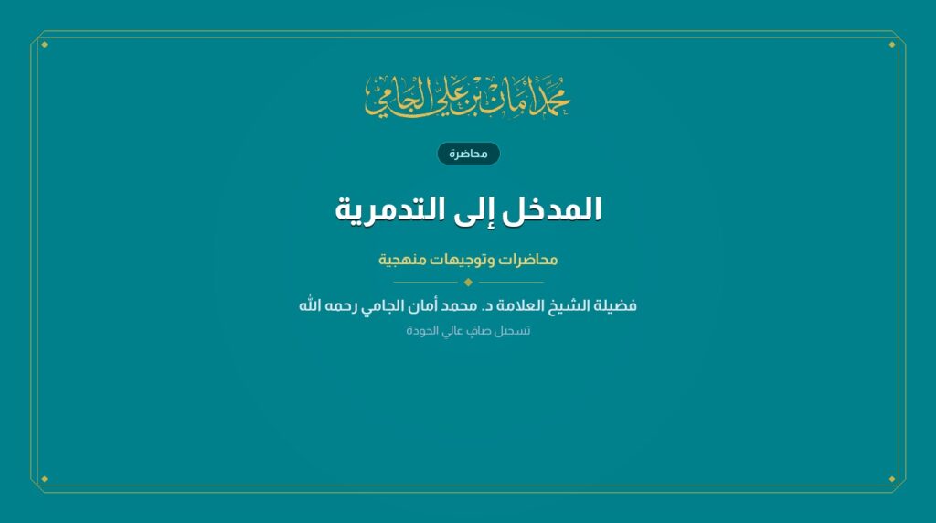 المدخل إلى التدمرية