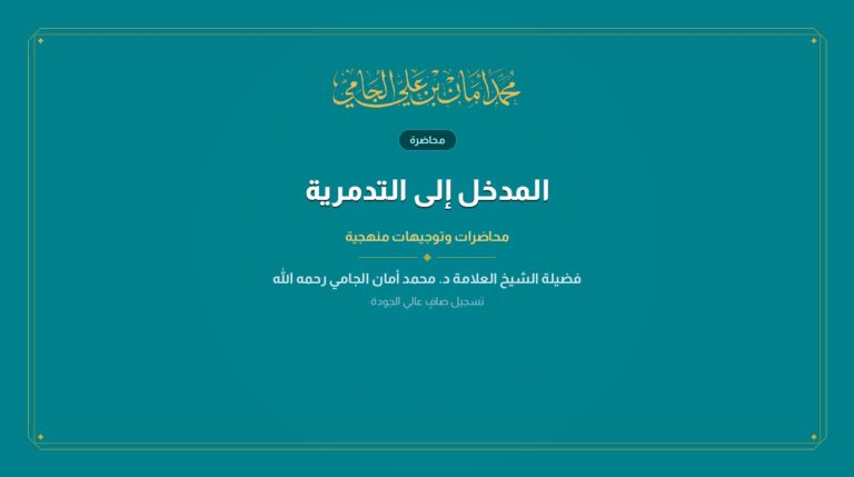 المدخل إلى التدمرية