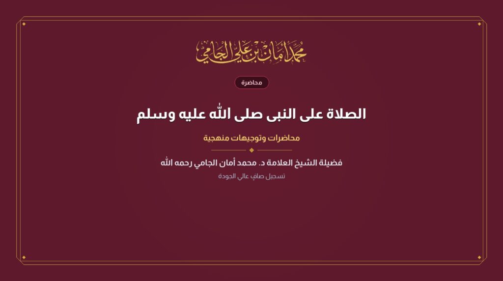 الصلاة على النبى صلى الله عليه وسلم