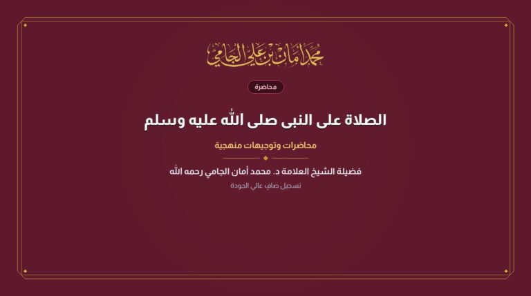 الصلاة على النبى صلى الله عليه وسلم