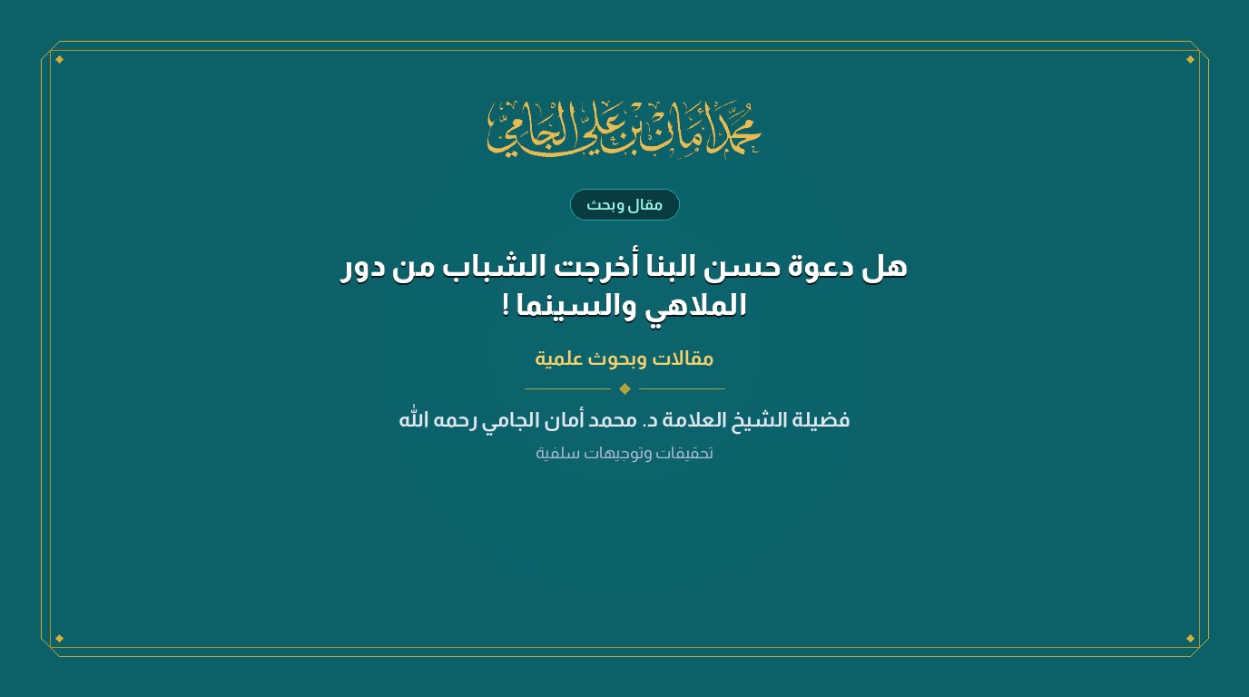 هل دعوة حسن البنا أخرجت الشباب من دور الملاهي والسينما !