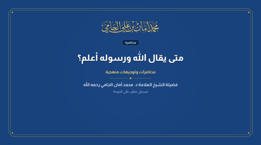متى يقال الله ورسوله أعلم؟