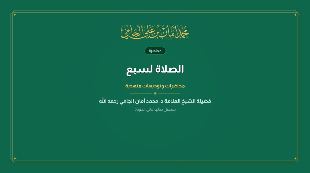 الصلاة لسبع