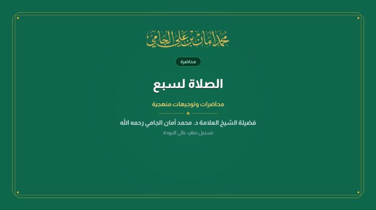 الصلاة لسبع