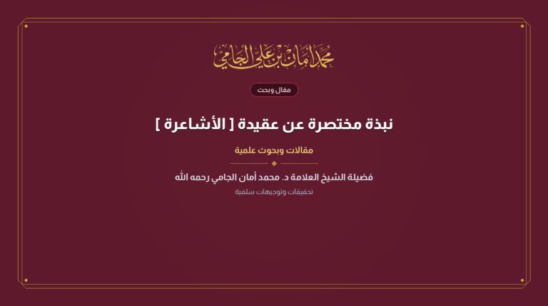 نبذة مختصرة عن عقيدة [ الأشاعرة ]