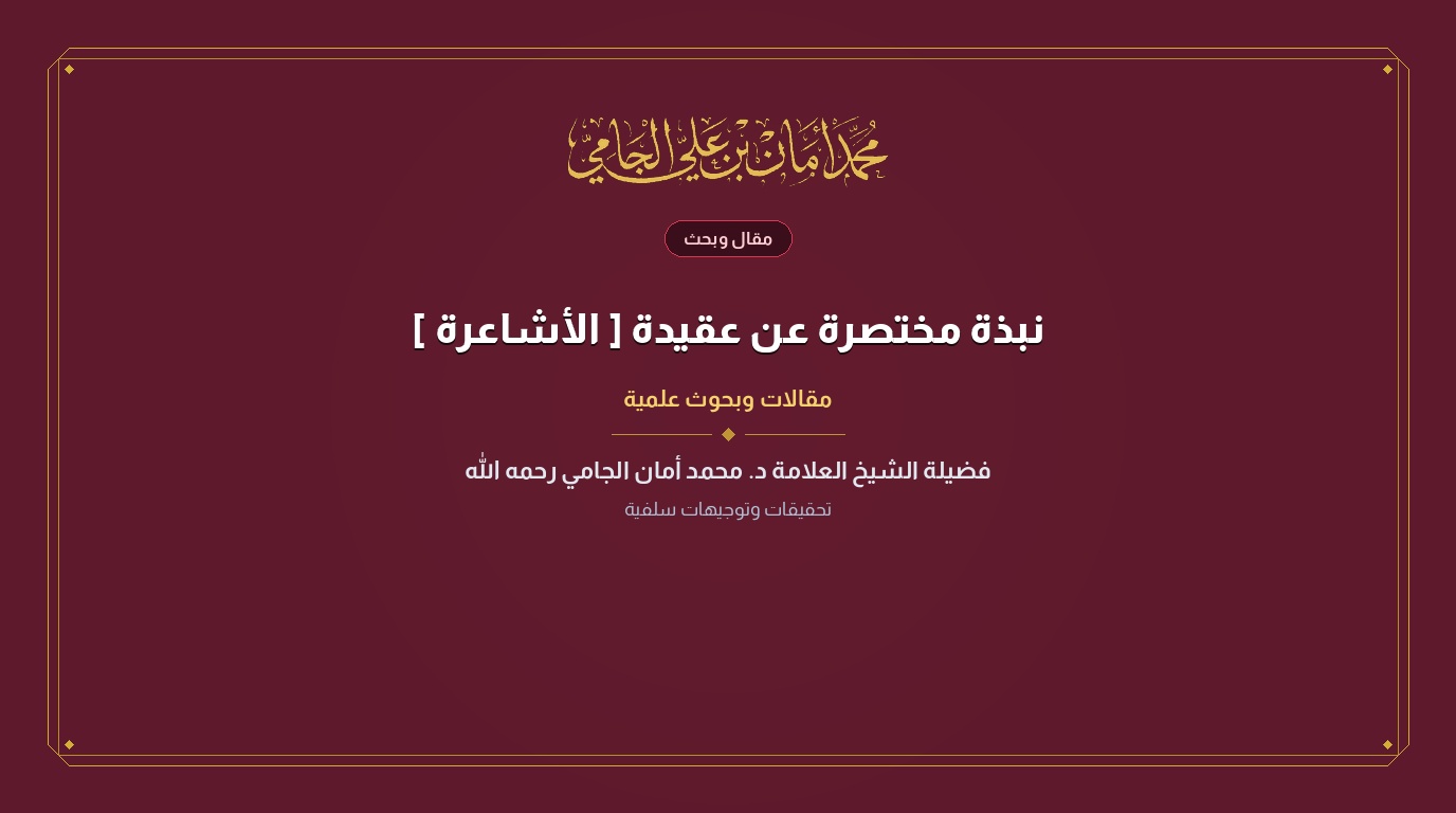 نبذة مختصرة عن عقيدة [ الأشاعرة ]