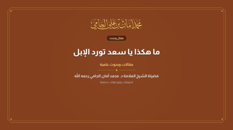 ما هكذا يا سعد تورد الإبل