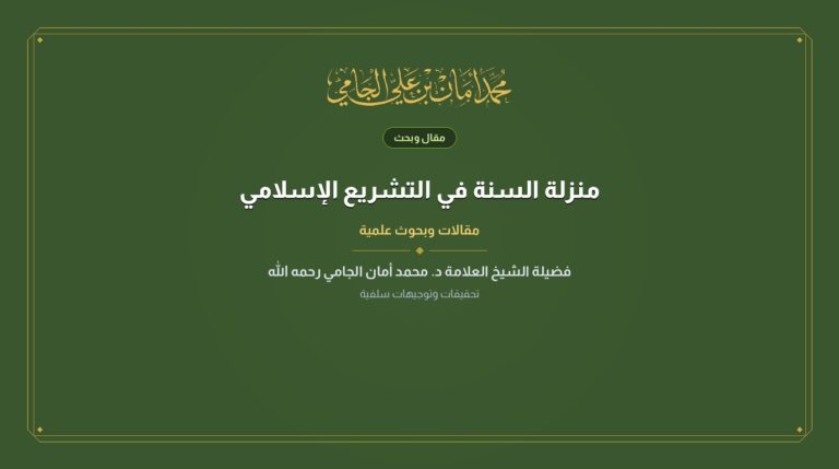منزلة السنة في التشريع الإسلامي